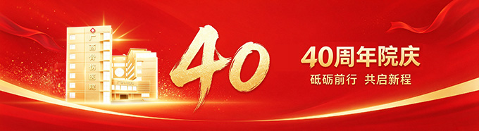 40周年院庆