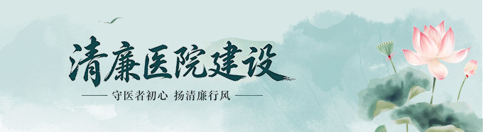 清廉医院建设