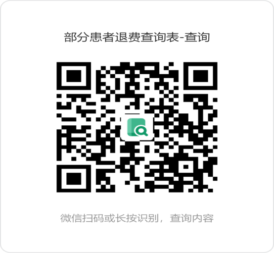 广西骨伤医院(部分就诊者)“退费查询表”二维码 广西骨伤医院(部分就诊者)“退费查询表”二维码