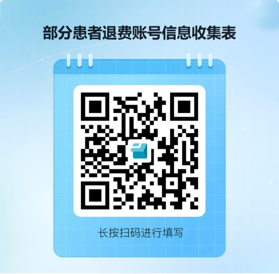 广西骨伤医院(部分就诊者)“退费账号信息收集”二维码 广西骨伤医院(部分就诊者)“退费账号信息收集”二维码